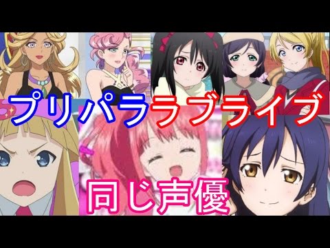 ラブライブ 超感動 ｖｓプリパラ 超カオス の比較 その他声優さんやらゲームやら Youtube