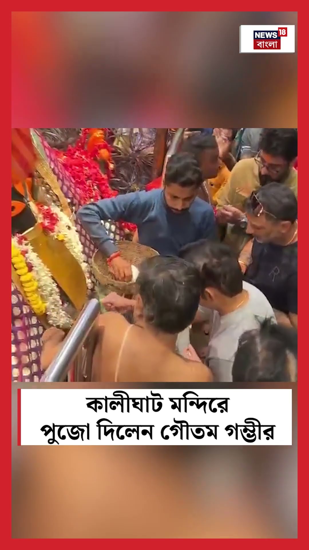 Kalighat মন্দিরে পুজো দিলেন Gautam Gambhir #shorts