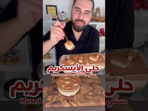 حلى أيسكريم كيك الطعم خيااال