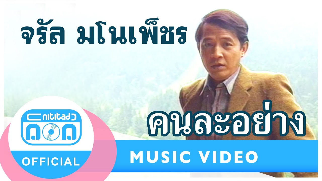 คนละอย่าง - จรัล มโนเพ็ชร [Official Music Video]