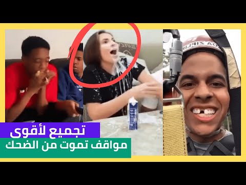 فيديوهات مضحكة جدا مواقف تموت من الضحك افضل مقاطع مضحكة جدا تحدي الضحك 2023 26