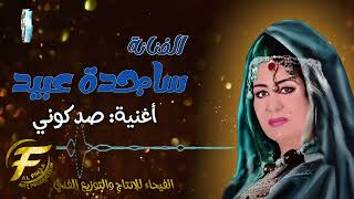 الفنانة ساجدة عبيد | صدكوني