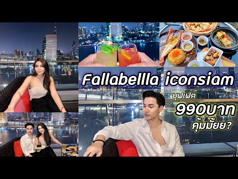 Fallabellla iconsiam บุฟเฟต์ 990 บาท คุ้มมั้ย มาดู !!! วิวดีมากกกกก