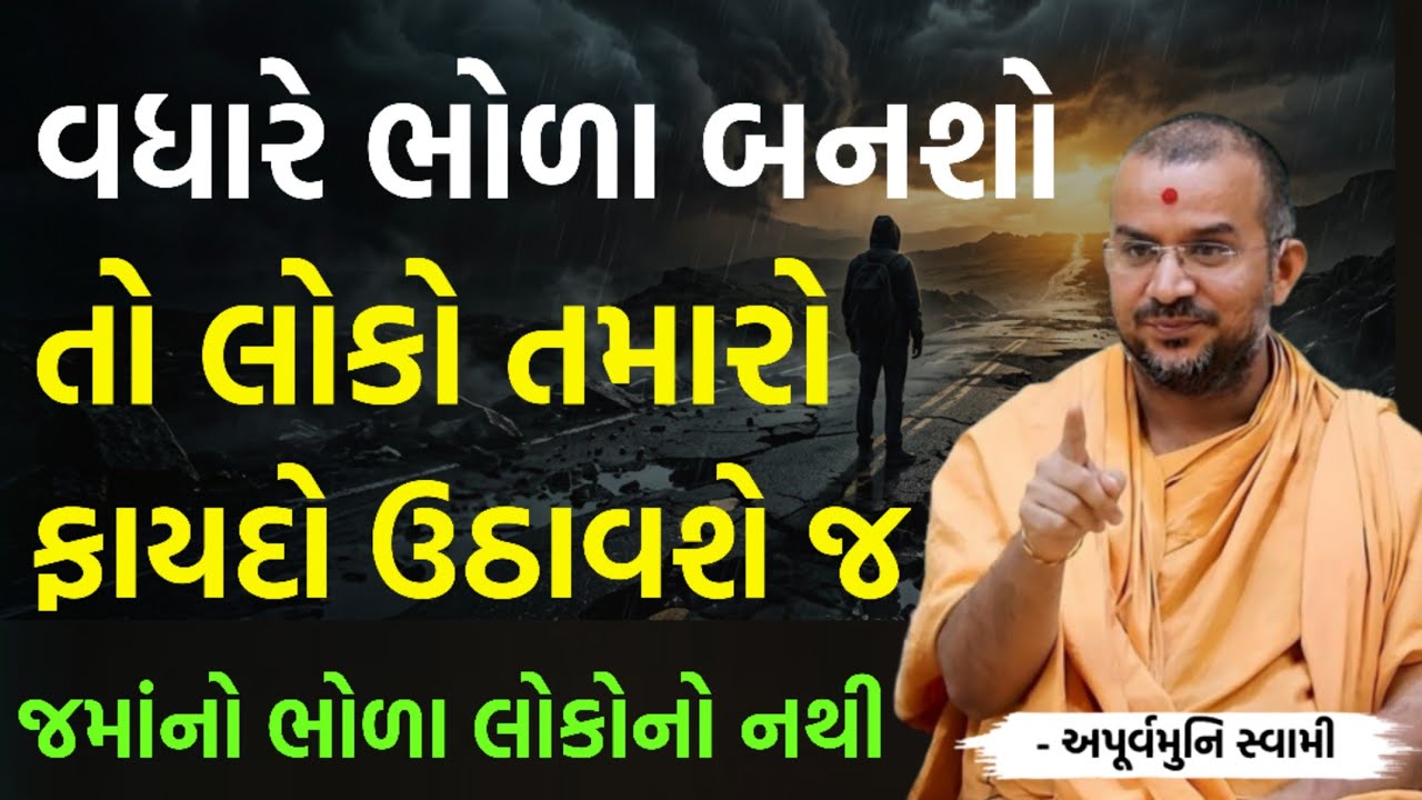 ભોળા બનશો તો લોકો ફાયદો ઉઠાવશે જ | By Apurvamuni swami parvchan 2026 | New Baps motivation  