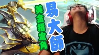 【DinTer】隱藏實力已久的易大師 究竟是贏是輸 讓我們看下去