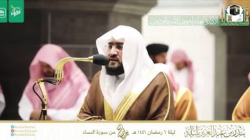 قبس من تلاوة الشيخ بندر بليلة من صلاة التراويح ليلة 6  رمضان 1441هـ