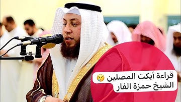 تلاوة أبكت المصلين من سورة الإسراء