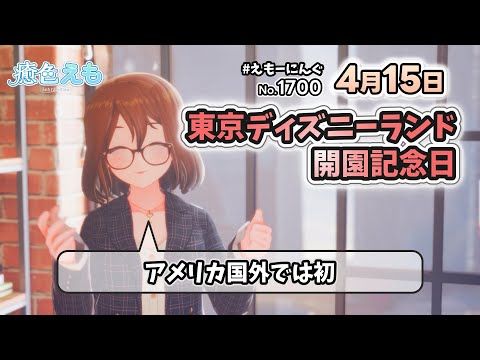 【えもーにんぐ】No.1700「東京ディズニーランド開園記念日」2025年4月15日【おはようVTuber】