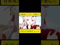 【もう一声♥️】百紫鬼とリスナーが選んだホロぐらBESTシーン♪#ホロぐら #short