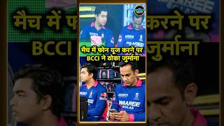 Romi Bhinder Phone Controversy :रोमी भिंडर पर BCCI ने लगाया जुर्माना | IPL 2026 | SportsNext