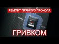 Ремонт прямых проколов грузовых шин методом холодной вулканизации и применение грибков ТЕСН