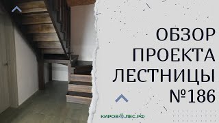 Обзор готового проекта лестницы №186- КировЛес.РФ