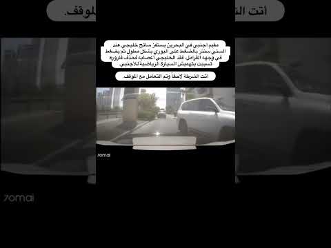 مقيم أجنبي في البحرين يستفز سائح خليجي عند الستي سنتر بالضغط على البوري بشكل 