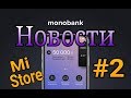 Monobank и Xiaomi? Вместе? -  Monobank Новости!