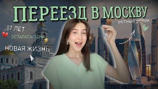 Влог Переезд в Москву *съезжаю от родителей* живу одна
