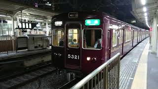 阪急電車 京都線 5300系 5321F 発車 十三駅