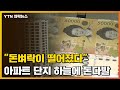 [자막뉴스] 아파트 단지 하늘에 쏟아진 돈다발...더 놀라운 것은? / YTN