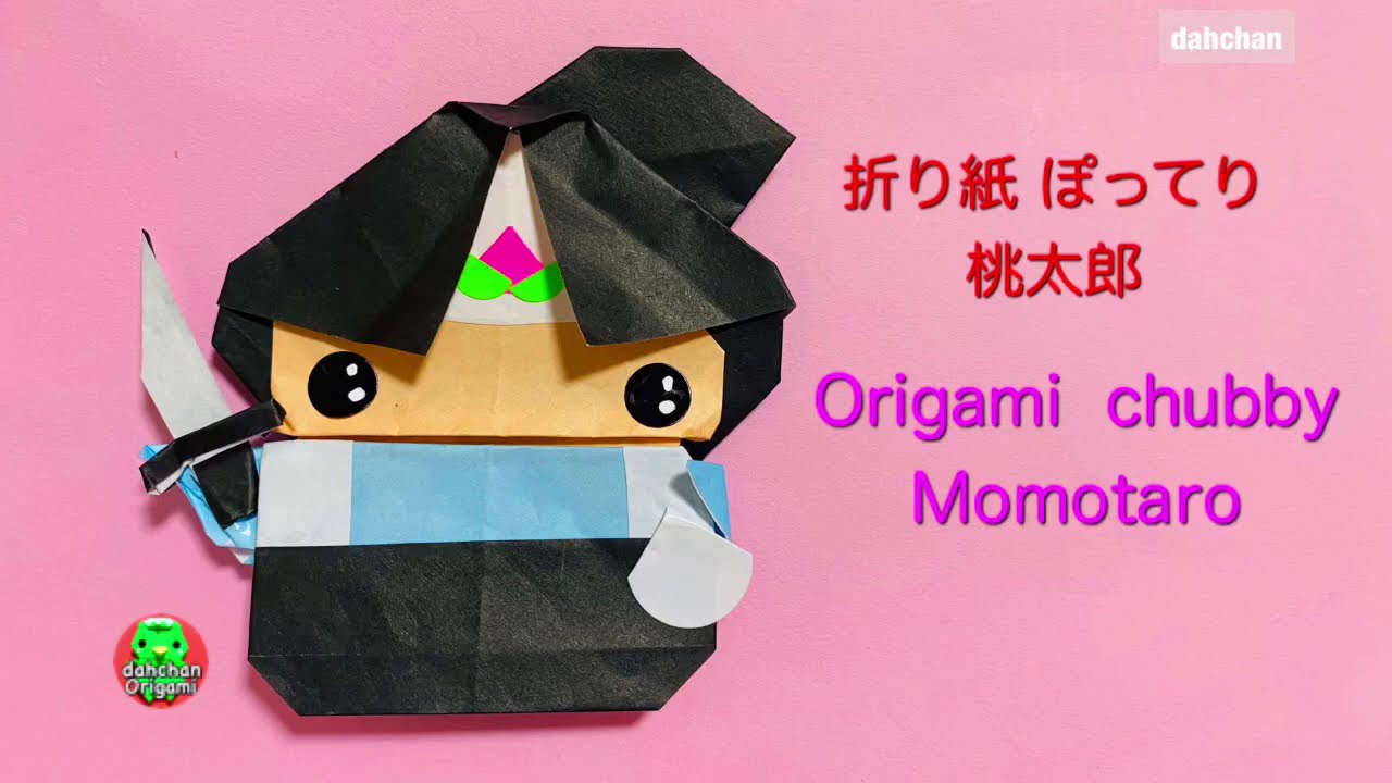 折り紙 ぽってり 桃太郎の折り方 Youtube 折り紙 ぽってり 桃太郎の折り方 Youtube