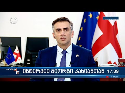 ინტერვიუ გიორგი კახიანთან