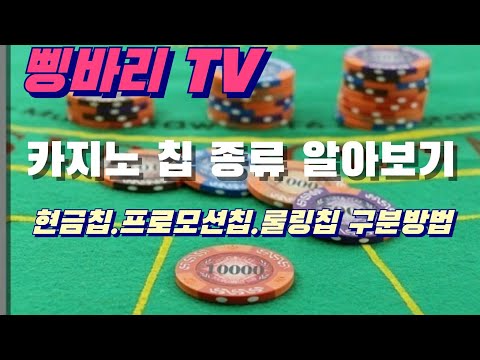   삥바리TV 카지노칩 종류 알아보기