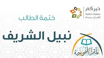 ختمة حفظ القرآن الكريم للطالب نبيل حمود أحمد الشريف