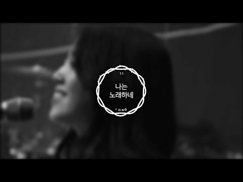 나는 노래하네 I Sing | 제이어스 J-US | Live Worship [Born Again]