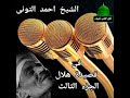 قصيدة هلال الجزء الثالث الشيخ احمد التونى سلطان المداحين