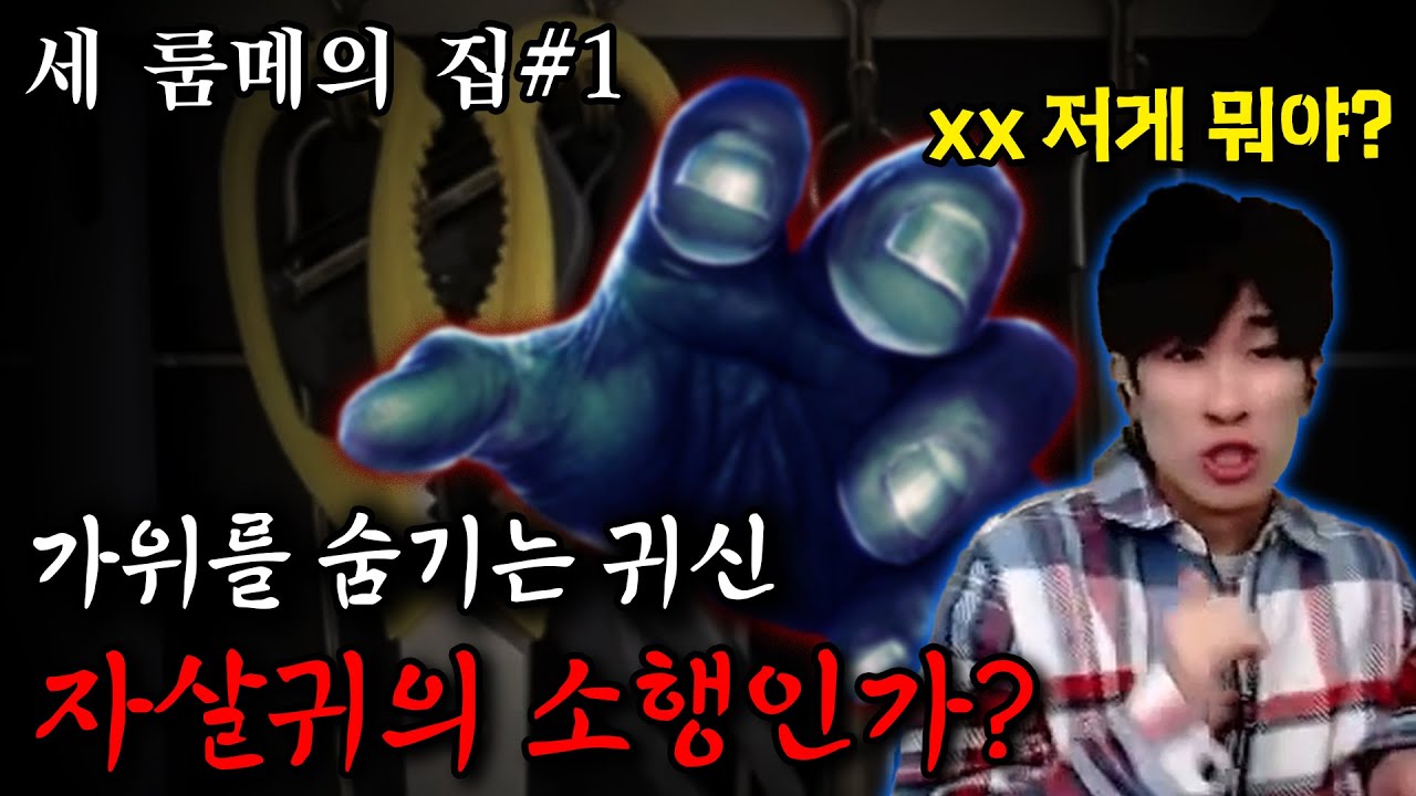 [당집귀] 세 룸메의 집 EP.1 - 가위를 숨기는 귀신? 역대급 폴터가이스트 현상? [빨간여우 , 귀웅, 로브 ]- 당신의 집에 귀신이 산다 [공포, 실황]