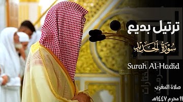 " سابِقوا إِلى مَغفِرَةٍ مِن رَبِّكُم " ترتيل بديع من سورة الحديد للشيخ د. محمد برهجي ~ 11-1-1447هـ