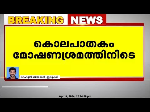 ഫാത്തിമ കാസിമിന്റെ മാല നഷ്ടപ്പെട്ടു; വയോധികയെ കൊലപ്പെടുത്തിയത് മോഷണശ്രമത്തിനിടെ