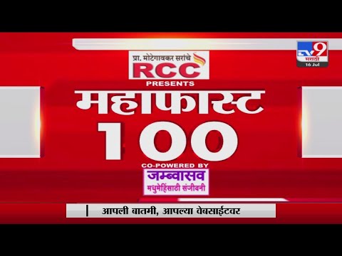 MahaFast News 100 | महाफास्ट न्यूज 100 | 10 AM | 16 July 2022-tv9