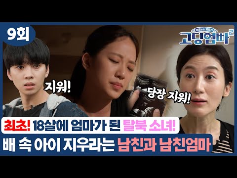 18살에 엄마가 된 탈북 꽃제비 소녀, 임신 이후 이별 <strong>통보하는</strong> 남친과 남친엄마