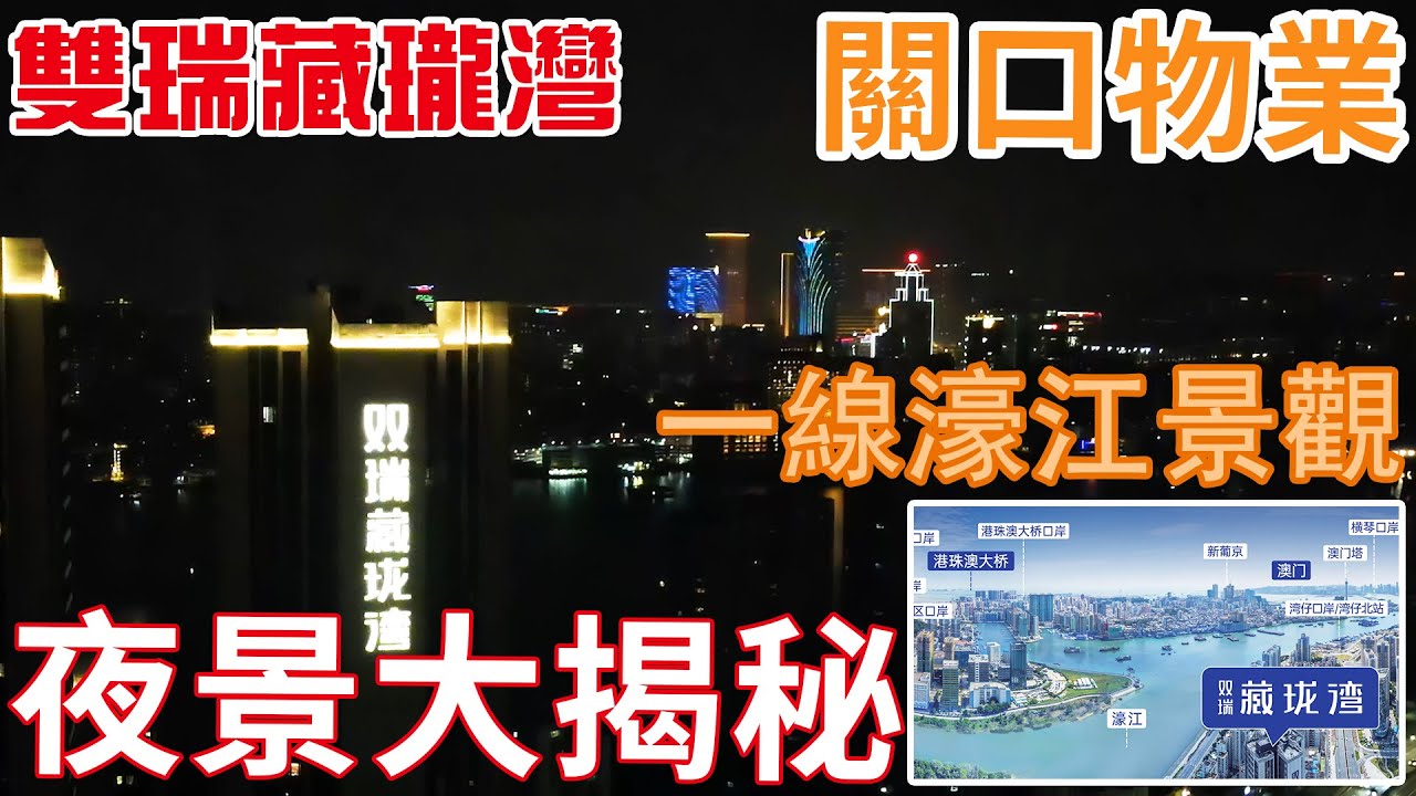 珠海雙瑞·藏瓏灣 BAY ONE關口物業 煙花江景 濠江頭排視野 盡覽四重極景#港車北上#珠海山姆#珠海豪宅#珠海煙花景#濠江樓盤 - YouTube