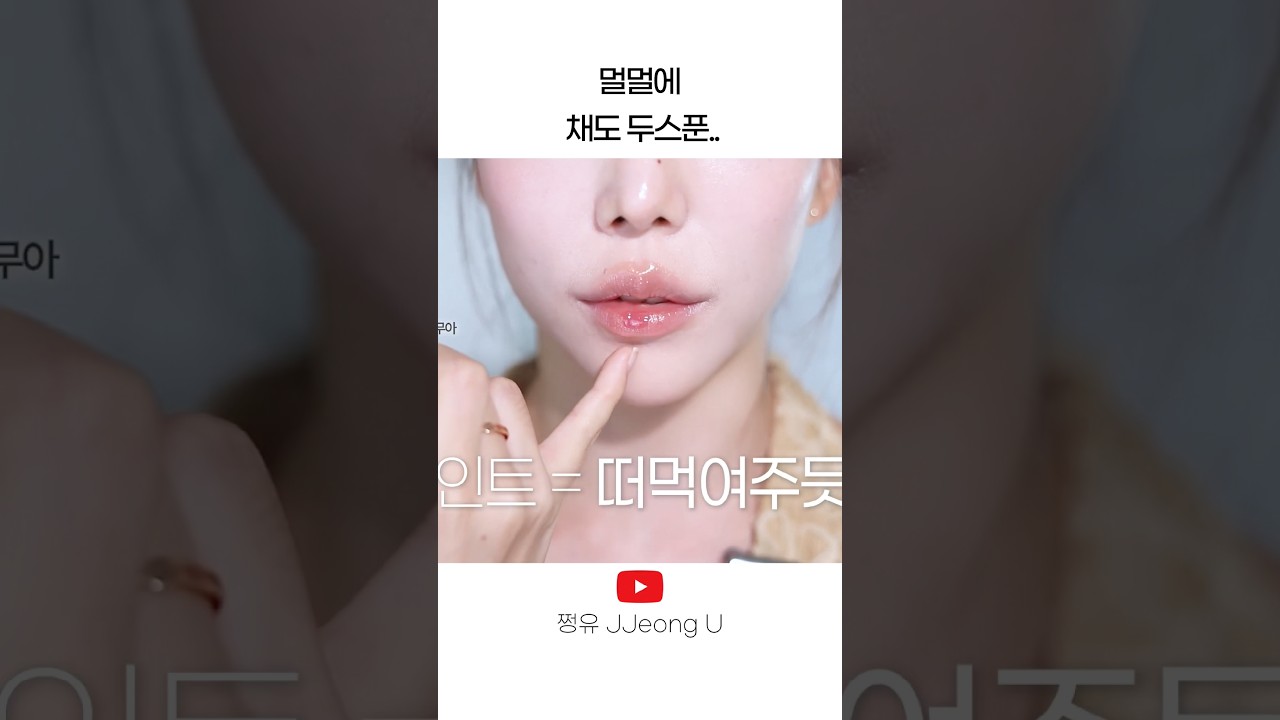 멀멀에 채도 두스푼 #립추천