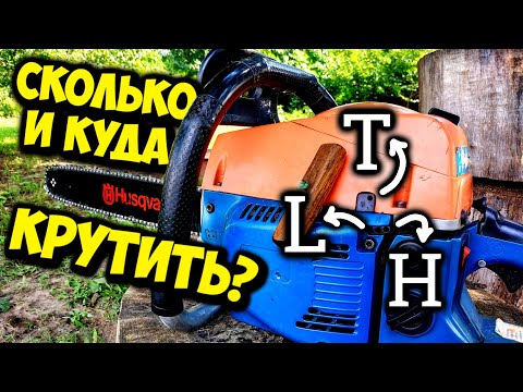 Регулировка карбюратора бензопилы. Настройка качества топливной смеси