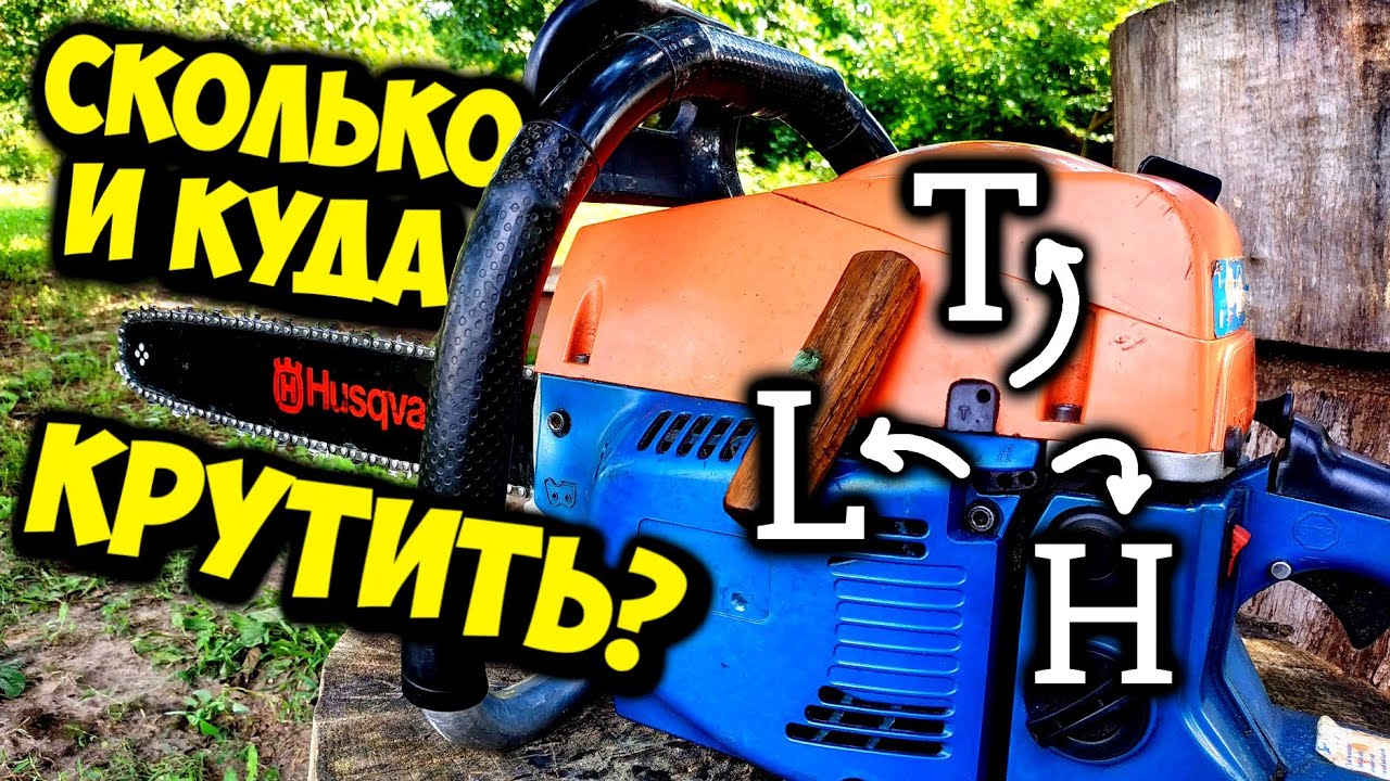 Регулировка карбюратора бензопилы. Настройка качества топливной смеси