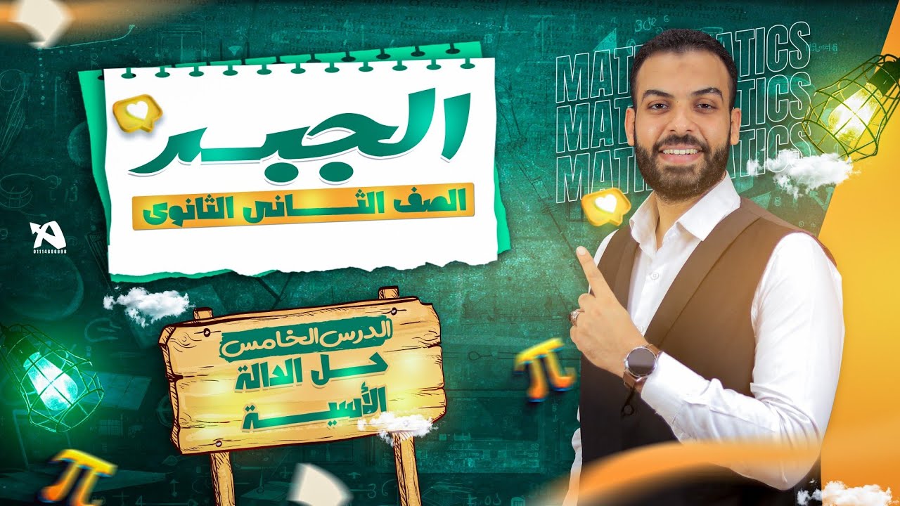 حل تمارين جبر ٢ث ❣️الدالـة الأسيـة❣️ علمى وأدبي