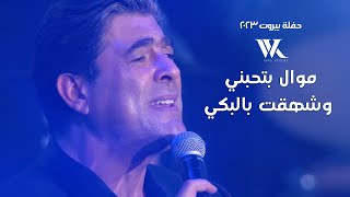 Wael Kfoury - Bethebni W Shah2et Bel Beki  |  وائل كفوري -  بتحبني وشهقت بالبكي - حفلة بيروت 2023