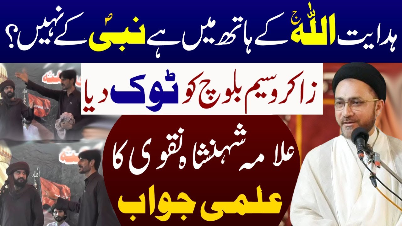 Hidayet Allah Ke Hath Mein Hai Nabi s.w.w Ke Nahi | Allama Syed Shahenshah Hussain Naqvi