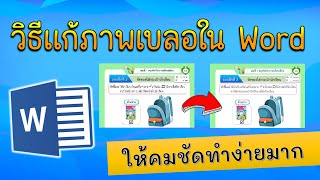 วิธีแก้ภาพเบลอใน Word แบบง๊ายง่าย || ครูกุ้งสอนไอที