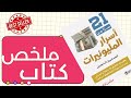 ملخص كتاب 21 سرا لمليونيرات صنعوا أنفسهم المؤلف Brian Tracy ملخص كتاب 21 سرا لمليونيرات صنعوا أنفسهم المؤلف Brian Tracy