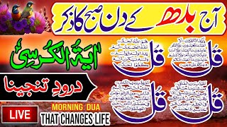 🔴LIVE Morning Wazifa Zikir | 4 Quls । ayatul kursi | Surah Fatiha | Darood Tanjeena | Episode 30