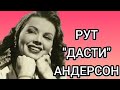 Её обожали миллионы#Пин-ап модель# Рут &quot;Дасти&quot; Андерсон#