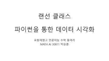 랜선 클래스 : 파이썬(코랩)을 통한 데이터 시각화 (포항제철고 인공지능 수학동아리 Math AI)