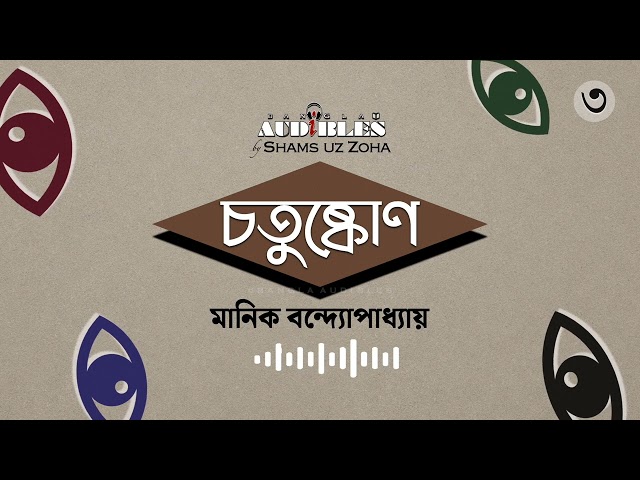 চতুষ্কোণ (Chotushkon) 3/4 | মানিক বন্দ্যোপাধ্যায় (Manik Bandopadhyay) | Bangla Audiobook by Zoha