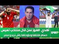 حسام الحاج علي نهدي الفوز لمن قال منتخب تونس ضعيف وقلناها وعاودناها باش نربحو مصر حسام الحاج علي نهدي الفوز لمن قال منتخب تونس ضعيف وقلناها وعاودناها باش نربحو مصر