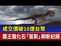 成交價破16億台幣 霸王龍化石「葛斯」刷新紀錄