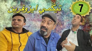 سلسلة تيكمي ايزوفرين الحلقة السابعة (7)  رمضان 2020-  Tigmi izoufrin eps-7