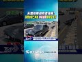 夫妻機車迴轉遭撞飛! 民眾秒圍三角錐 撐傘遮陽暖舉全錄下｜TVBS新聞 @TVBSNEWS01