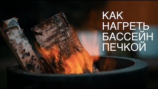 видео: Как подогреть бассейн дровяной печкой? картинка: Как подогреть бассейн дровяной печкой?